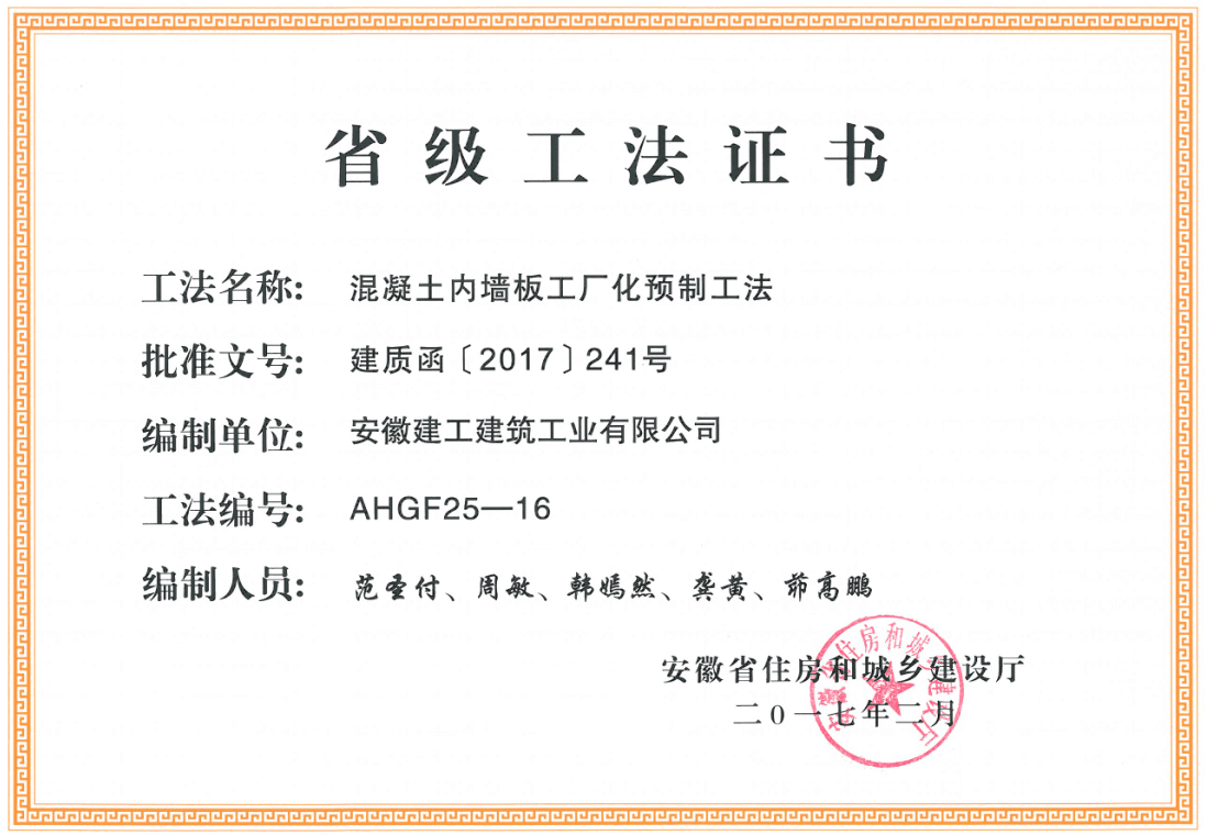 2017年2月省住建廳頒發(fā)省級工法：砼內(nèi)墻板工廠化預(yù)制工法（AHGF25-16).png