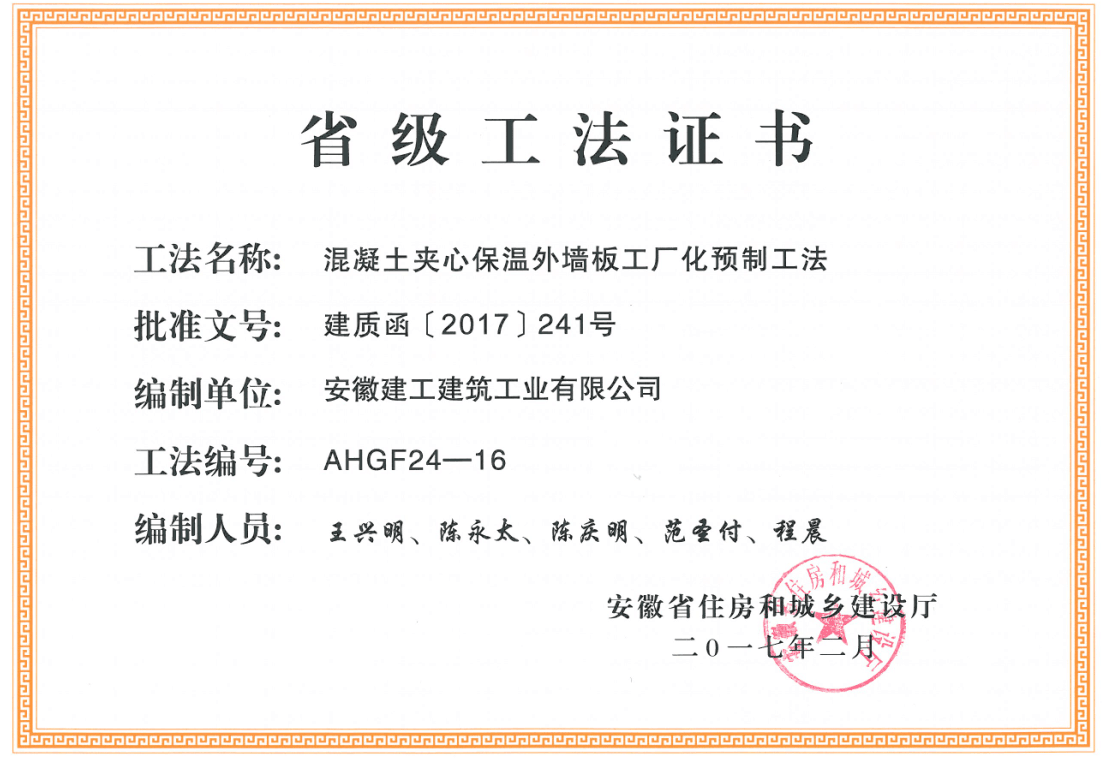 2017年2月省住建廳頒發(fā)省級工法：砼夾心保溫外墻板工廠化預(yù)制工法（AHGF24-16).png