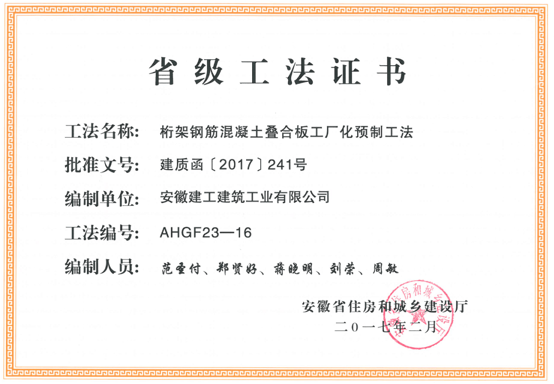 2017年2月省住建廳頒發(fā)省級工法：桁架鋼筋砼疊合板工廠化預(yù)制工法（AHGF23-16).png